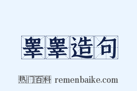 睾睾造句是什么意思的图片